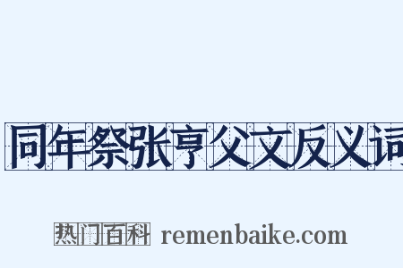 同年祭张亨父文反义词是什么意思的图片